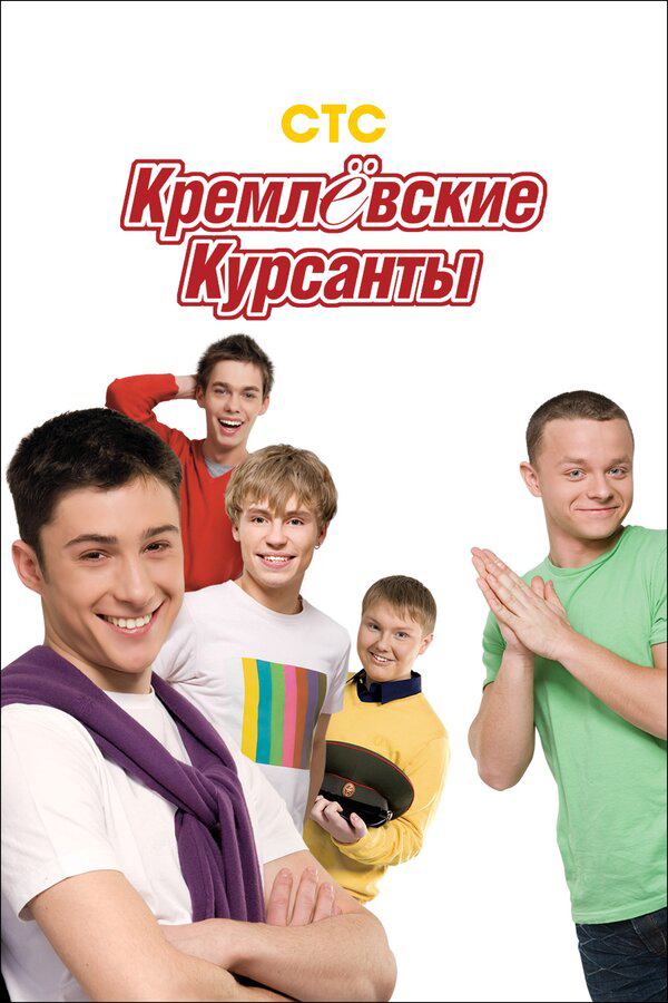 Кремлевские курсанты (2009) - смотреть онлайн